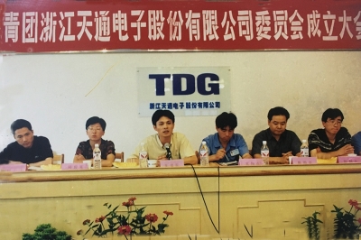 2000年6月26日，共青團(tuán)浙江天通電子股份有限公司委員會(huì)成立大會(huì)