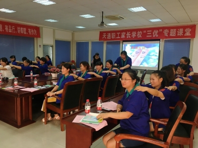 2017年8月17日天通職工家長(zhǎng)學(xué)?！叭齼?yōu)”課堂